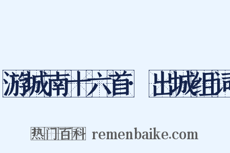 游城南十六首·出城组词是什么意思的图片